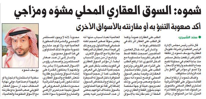 يوسف شموه: السوق العقاري المحلي مشوّه ومزاجي