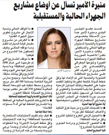 منيرة الأمير تسأل عن أوضاع مشاريع الجهراء الحالية والمستقبلية