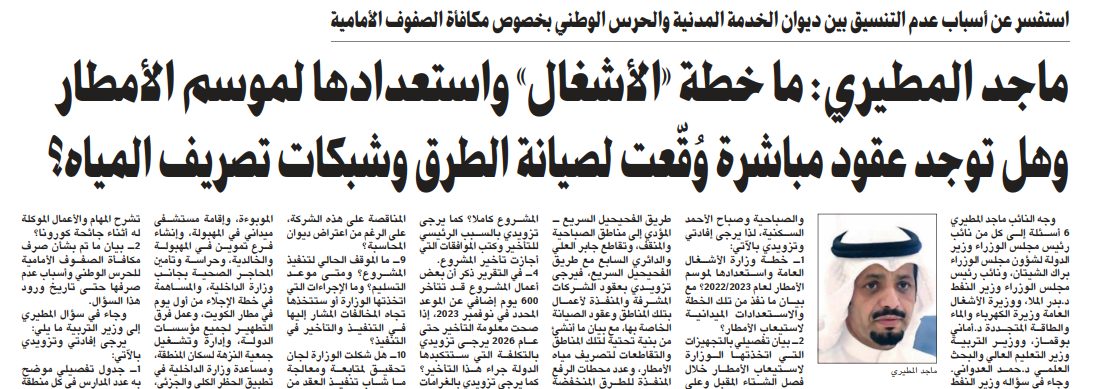 ماجد المطيري: ما خطة «الأشغال» واستعدادها لموسم الأمطار وهل توجد عقود مباشرة وُقّعت لصيانة الطرق وشبكات تصريف المياه؟