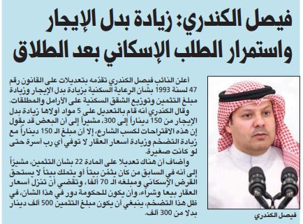 فيصل الكندري: زيادة بدل الإيجار واستمرار الطلب الإسكاني بعد الطلاق