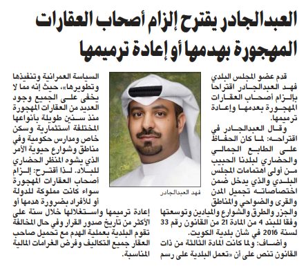 العبدالجادر يقترح إلزام أصحاب العقارات المهجورة بهدمها أو إعادة ترميمها