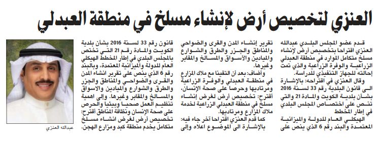 العنزي لتخصيص أرض لإنشاء مسلخ في منطقة العبدلي