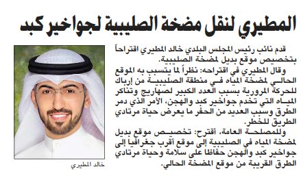 المطيري لنقل مضخة الصليبية لجواخير كبد