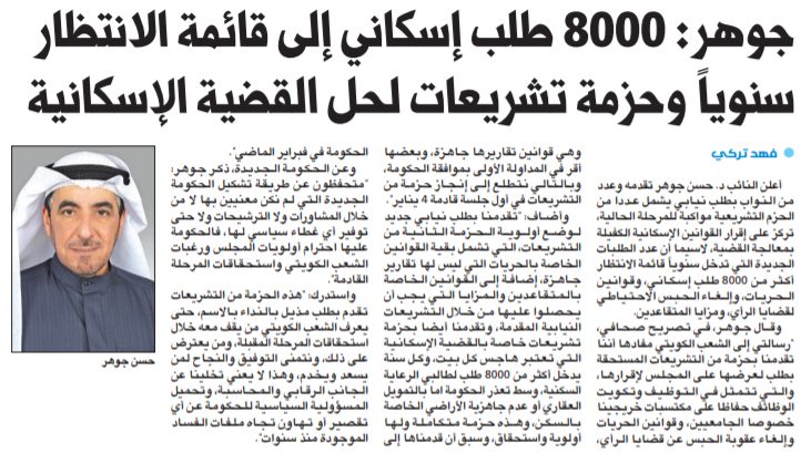 د. حسن جوهر: 8000 طلب إسكاني إلى قائمة الانتظار سنوياً وحزمة تشريعات لحل القضية الإسكانية