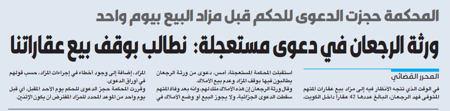 ورثة فهد الرجعان في دعوى مستعجلة: نطالب بوقف بيع عقاراتنا