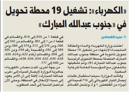 «الكهرباء»: تشغيل 19 محطة تحويل في «جنوب عبدالله المبارك»