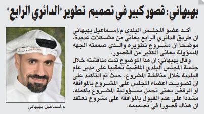 بهبهاني: قصور كبير في تصميم تطوير «الدائري الرابع»