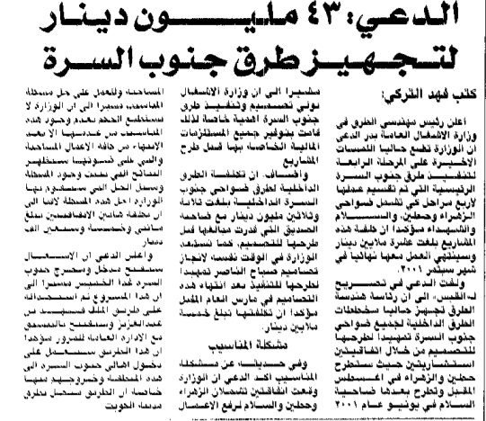 الدعى : 43 مليون  دينار لتجهيز طرق جنوب السرة