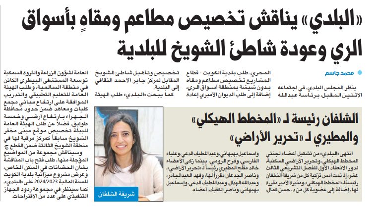 «البلدي» يناقش تخصيص مطاعم ومقاهٍ بأسواق الري وعودة شاطئ الشويخ للبلدية