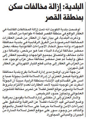 البلدية: إزالة مخالفات سكن بمنطقة القصر
