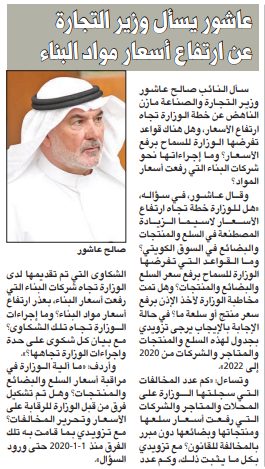 عاشور يسأل وزير التجارة عن ارتفاع أسعار مواد البناء