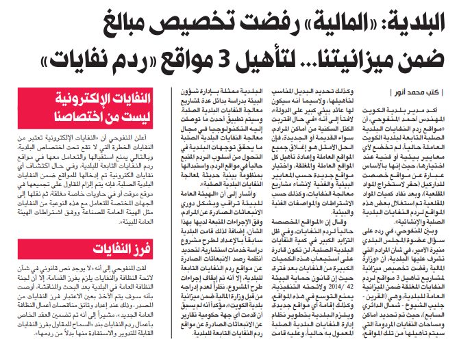 البلدية: «المالية» رفضت تخصيص مبالغ ضمن ميزانيتنا... لتأهيل 3 مواقع «ردم نفايات»