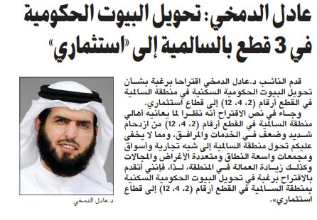 عادل الدمخي: تحويل البيوت الحكومية في 3 قطع بالسالمية إلى «استثماري»