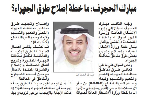 مبارك الحجرف: ما خطة إصلاح طرق الجهراء؟