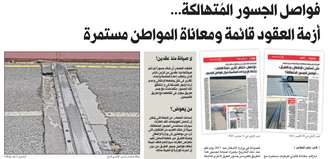 فواصل الجسور المُتهالكة... أزمة العقود قائمة ومعاناة المواطن مستمرة