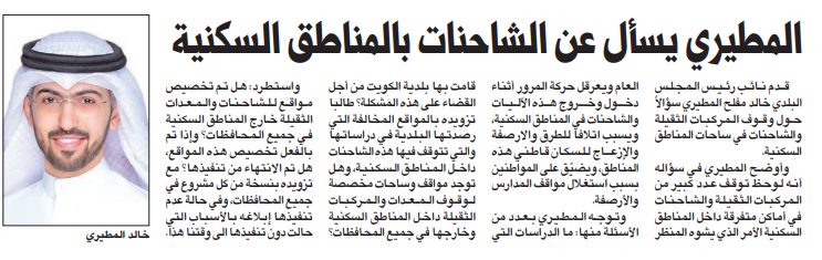 المطيري يسأل عن الشاحنات بالمناطق السكنية