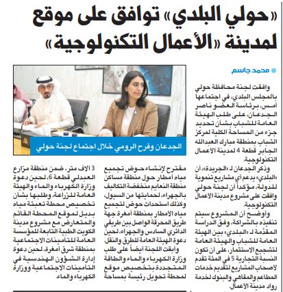 «حولي البلدي» توافق على موقع لمدينة «الأعمال التكنولوجية»