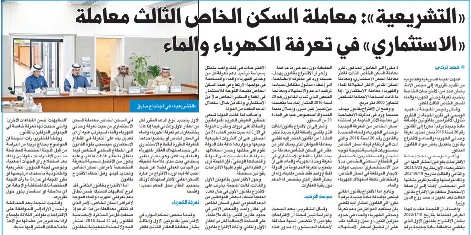 اللجنة التشريعية والقانونية : معاملة السكن الخاص الثالث معاملة «الاستثماري» في تعرفة الكهرباء والماء