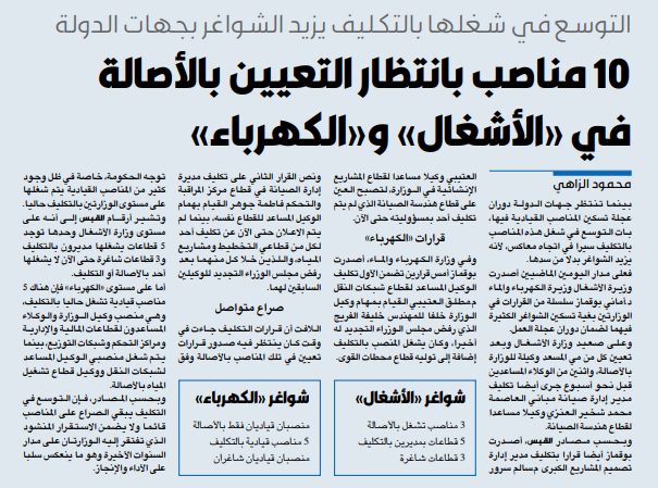 10 مناصب بانتظار التعيين بالأصالة في «الأشغال» و«الكهرباء»