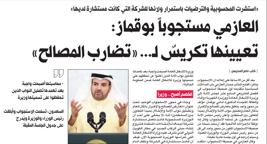 العازمي مستجوباً بوقماز: تعيينها تكريسٌ لـ... «تضارب المصالح»
