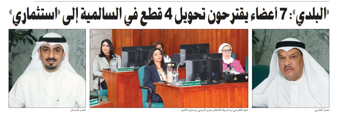 «البلدي»: 7 أعضاء يقترحون تحويل 4 قطع في السالمية إلى «استثماري»
