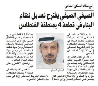 الصيفي الصيفي يقترح تعديل نظام البناء في قطعة 4 بمنطقة الفنطاس