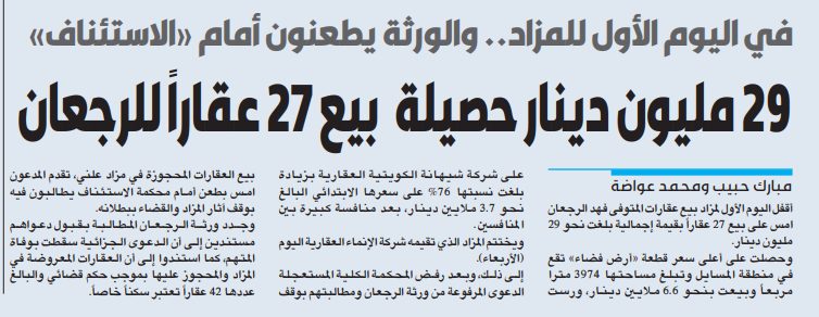 29 مليون دينار حصيلة بيع 27 عقاراً للرجعان