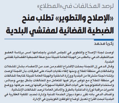 «الإصلاح والتطوير» تطلب منح الضبطية القضائية لمفتشي البلدية