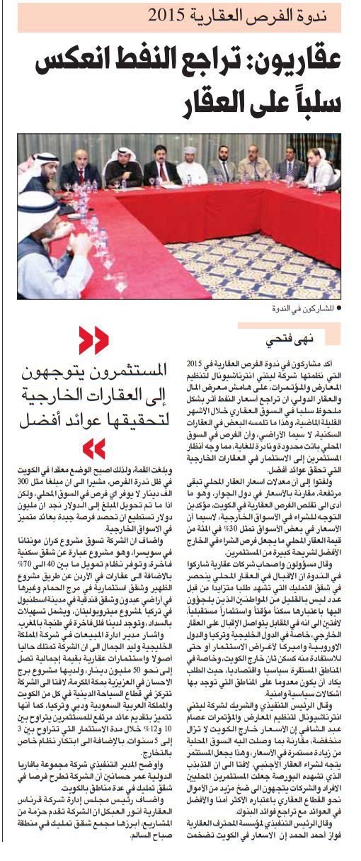 ندوة الفرص العقارية 2015 عقاريون: تراجع النفط انعكس سلباً على العقار
