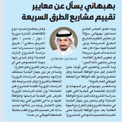 بهبهاني يسأل عن معايير تقييم مشاريع الطرق السريعة