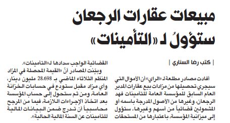 مبيعات عقارات الرجعان ستؤولُ لـ «التأمينات»