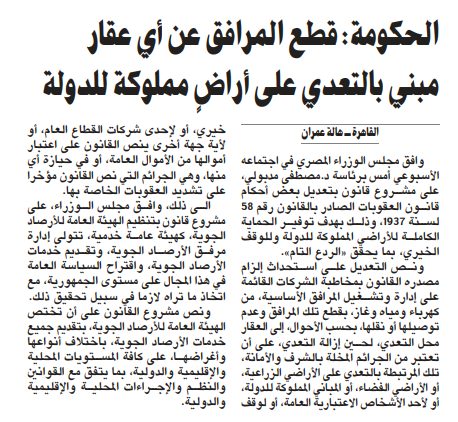 الحكومة: قطع المرافق عن أي عقار مبني بالتعدي على أراضٍ مملوكة للدولة