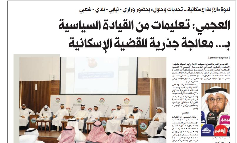 العجمي: تعليمات من القيادة السياسية بـ... معالجة جذرية للقضية الإسكانية