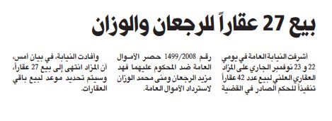 النيابة العامة: بيع 27 عقاراً من أصل 42 للمحكوم عليهما الرجعان والوزان