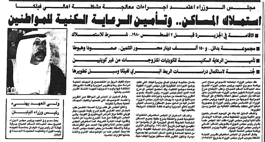 مجلس الوزراء اعتمد اجراءات معالجة مشكلة اهالى فيلكا ..استملاك المساكن.. وتأمين الرعاية السكنية للمواطنين