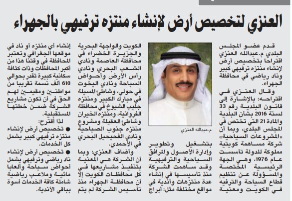 العنزي لتخصيص أرض لإنشاء منتزه ترفيهي بالجهراء