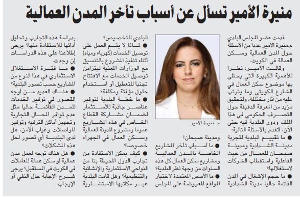 منيرة الأمير تسأل عن أسباب تأخر المدن العمالية