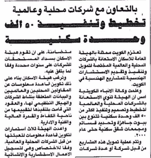 بالتعاون مع شركات محلية وعالمية تخطيط وتنفيذ 50 الف وحدة سكنية