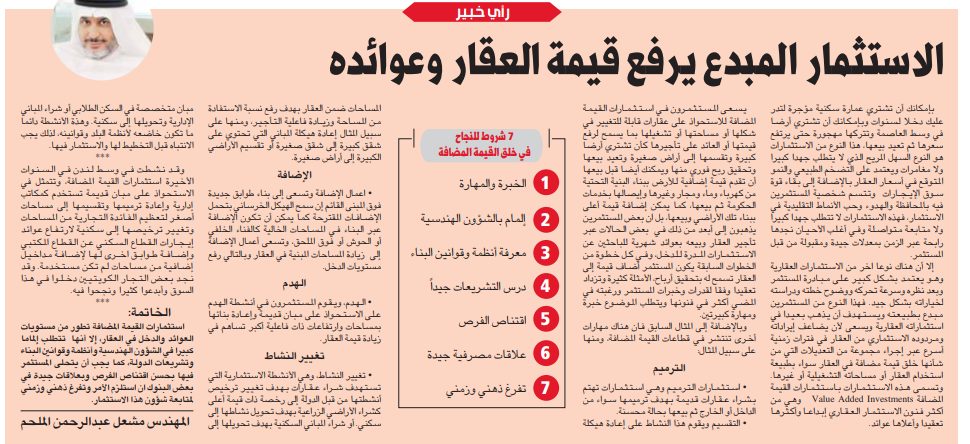 الاستثمار المبدع يرفع قيمة العقار وعوائده