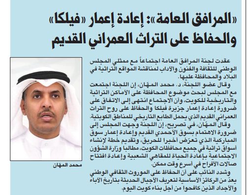 «المرافق العامة»: إعادة إعمار «فيلكا» والحفاظ على التراث العمراني القديم