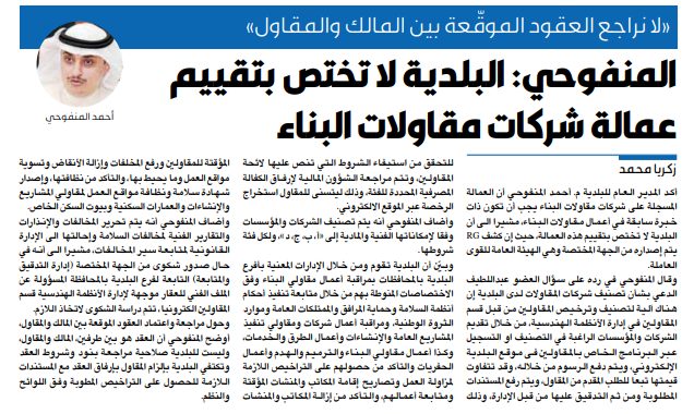 المنفوحي: البلدية لا تختص بتقييم عمالة شركات مقاولات البناء
