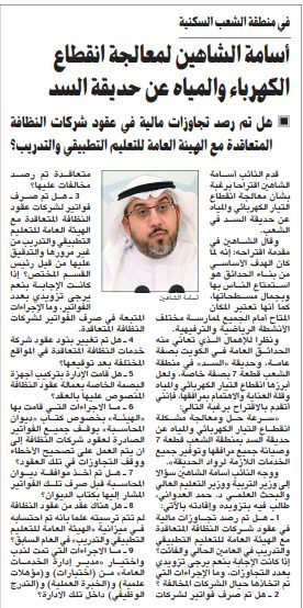 أسامة الشاهين لمعالجة انقطاع الكهرباء والمياه عن حديقة السدفي منطقة الشعب السكنية