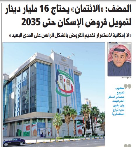 صلاح المضف : «الائتمان» يحتاج 16 مليار دينار لتمويل قروض الإسكان حتى 2035