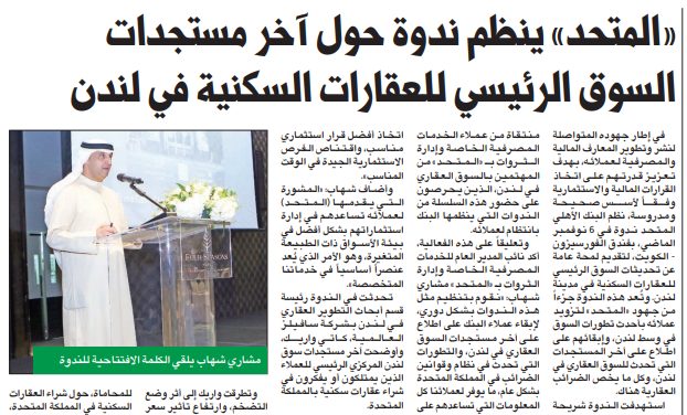 «المتحد» ينظم ندوة حول آخر مستجدات السوق الرئيسي للعقارات السكنية في لندن