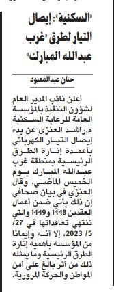 «السكنية»: إيصال التيار لطرق «غرب عبدالله المبارك»