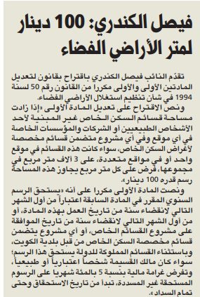 فيصل الكندري: 100 دينار لمتر الأراضي الفضاء