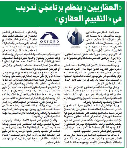 «العقاريين» ينظم برنامجَي تدريب في «التقييم العقاري»