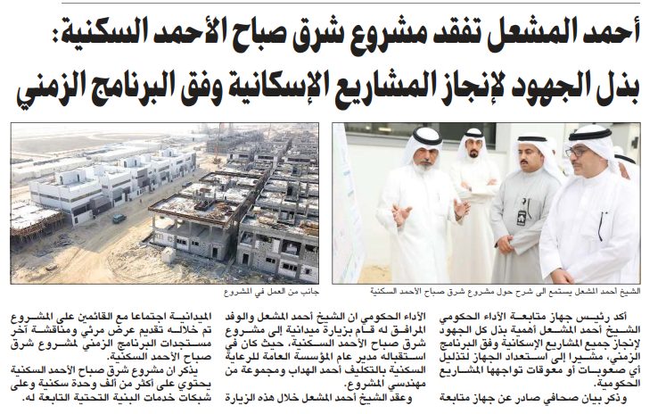 أحمد المشعل تفقد مشروع شرق صباح الأحمد السكنية: بذل الجهود لإنجاز المشاريع الإسكانية وفق البرنامج الزمني