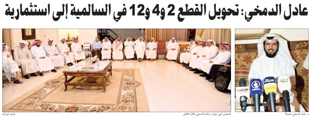 عادل الدمخي: تحويل القطع 2 و4 و12 في السالمية إلى استثمارية