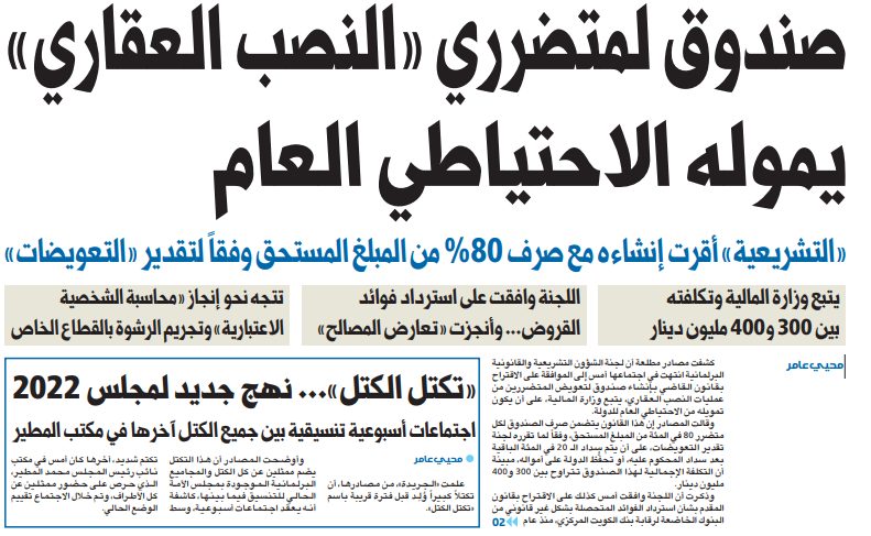 صندوق لمتضرري «النصب العقاري» يموله الاحتياطي العام